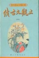 续古文观止