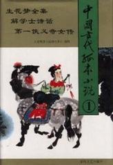 中国古代孤本小说