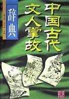 中国古代文人掌故辞典
