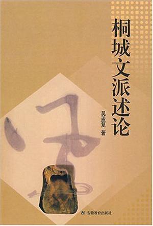 桐城文派述论