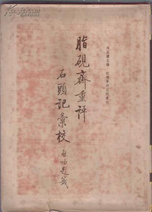 脂砚斋重评石头记汇校