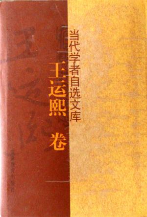 当代学者自选文库(王运熙卷)