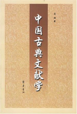 中国古典文献学