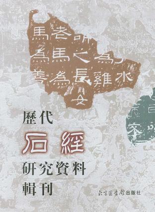 历代石经研究资料辑刊（共八册）