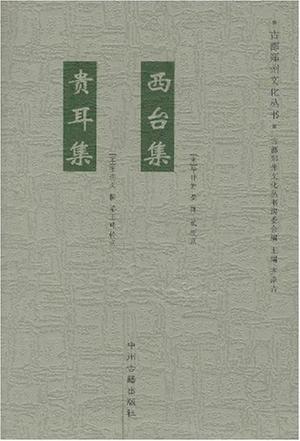 西台集•贵耳集