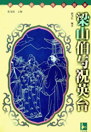 梁山伯与祝英台