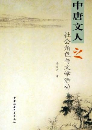 中唐文人之社会角色与文学活动