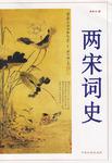两宋词史