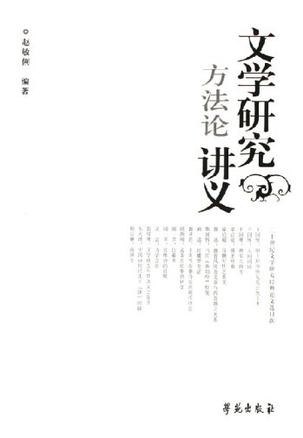 文学研究方法论讲义 文学研究方法论讲义