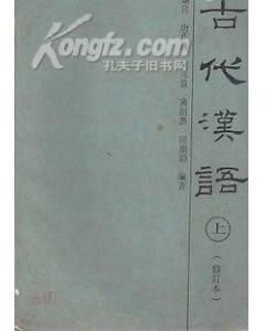 古代汉语（修订本 上）