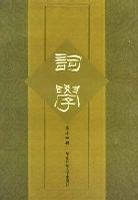 词学（第14辑）