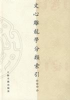 文心雕龙学分类索引