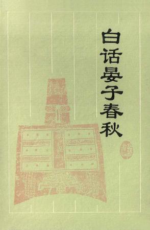 白话晏子春秋