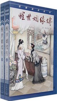 醒世姻缘传