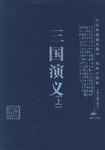 三国演义（上下）