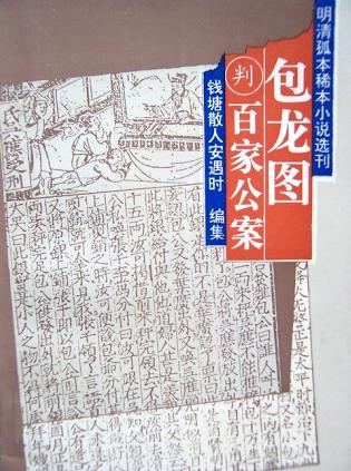 包龙图判百家公案