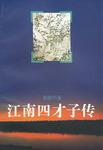 江南四才子传