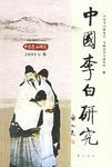 中国李白研究