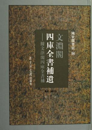 文渊阁四库全书补遗——集部·明代卷(全十册)