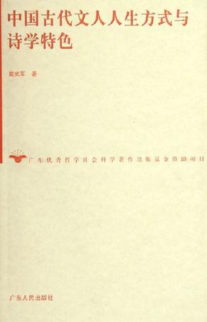 中国古代文人人生方式与诗学特色
