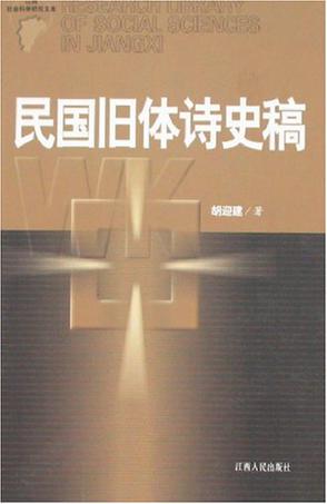 民国旧体诗史稿