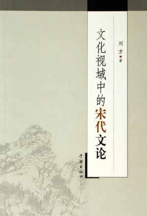 文化视域中的宋代文论