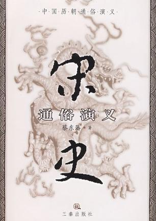 宋史通俗演义