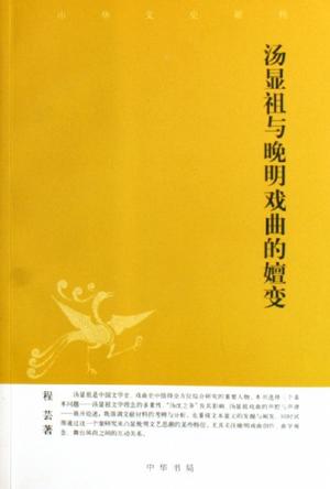 汤显祖与晚明戏曲的嬗变