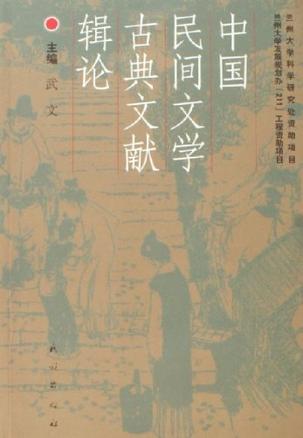 中国民间文学古典文献辑论