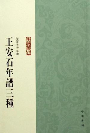 王安石年谱三种