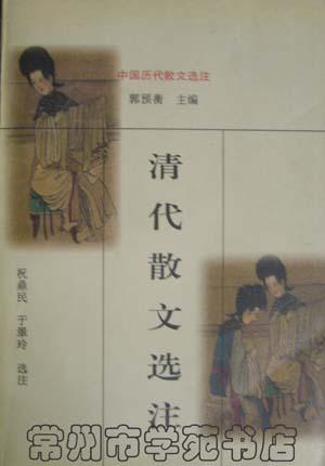 清代散文选注