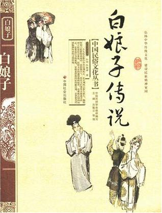 白娘子传说