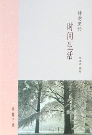 诗意里的时间生活