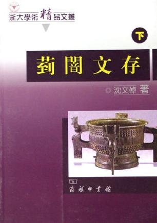 菿闇文存(上下册)