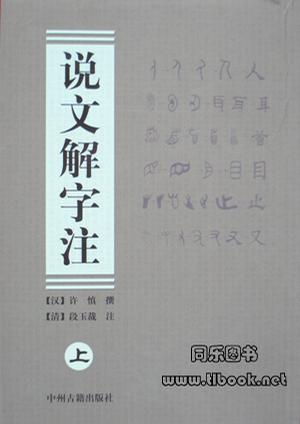 说文解字注