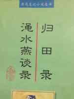 归田录渑水燕谈录/中国历代笔记小说选译丛书