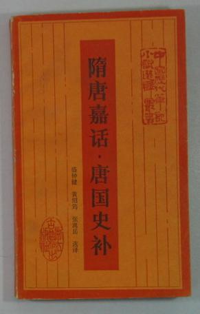隋唐嘉话唐国史补/中国历代笔记小说选译丛书