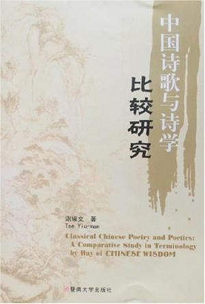 中国诗歌与诗学比较研究