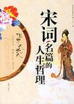 宋词名篇的人生哲理