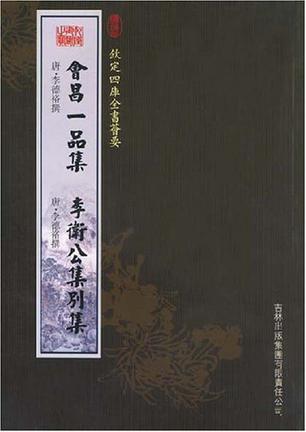 会昌一品集李卫公集别集