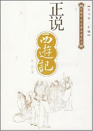 正说西游记