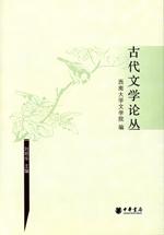 古代文学论丛