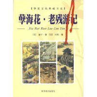 孽海花.老残游记