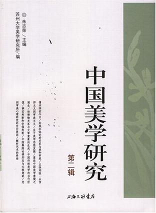中国美学研究