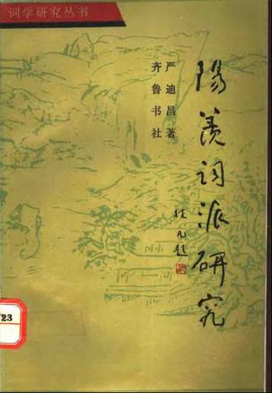 阳羡词派研究