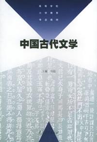 中国古代文学