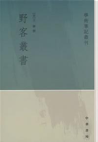 野客丛书