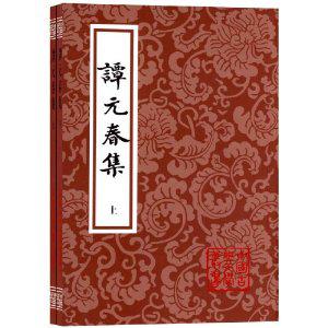 谭元春集（上下）