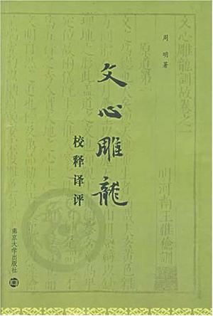 文心雕龙校释译评