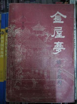 金屋梦